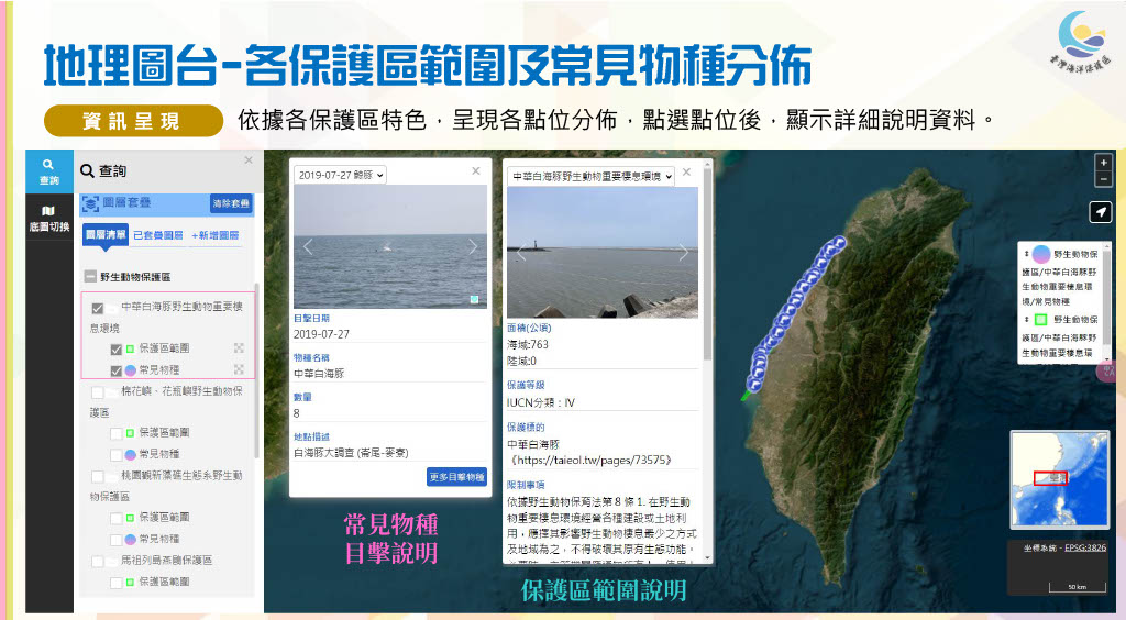 地理資訊圖台，以地圖呈現各海洋保護區範圍與常見物種分佈，點選點位可查看目擊與保護區範圍說明