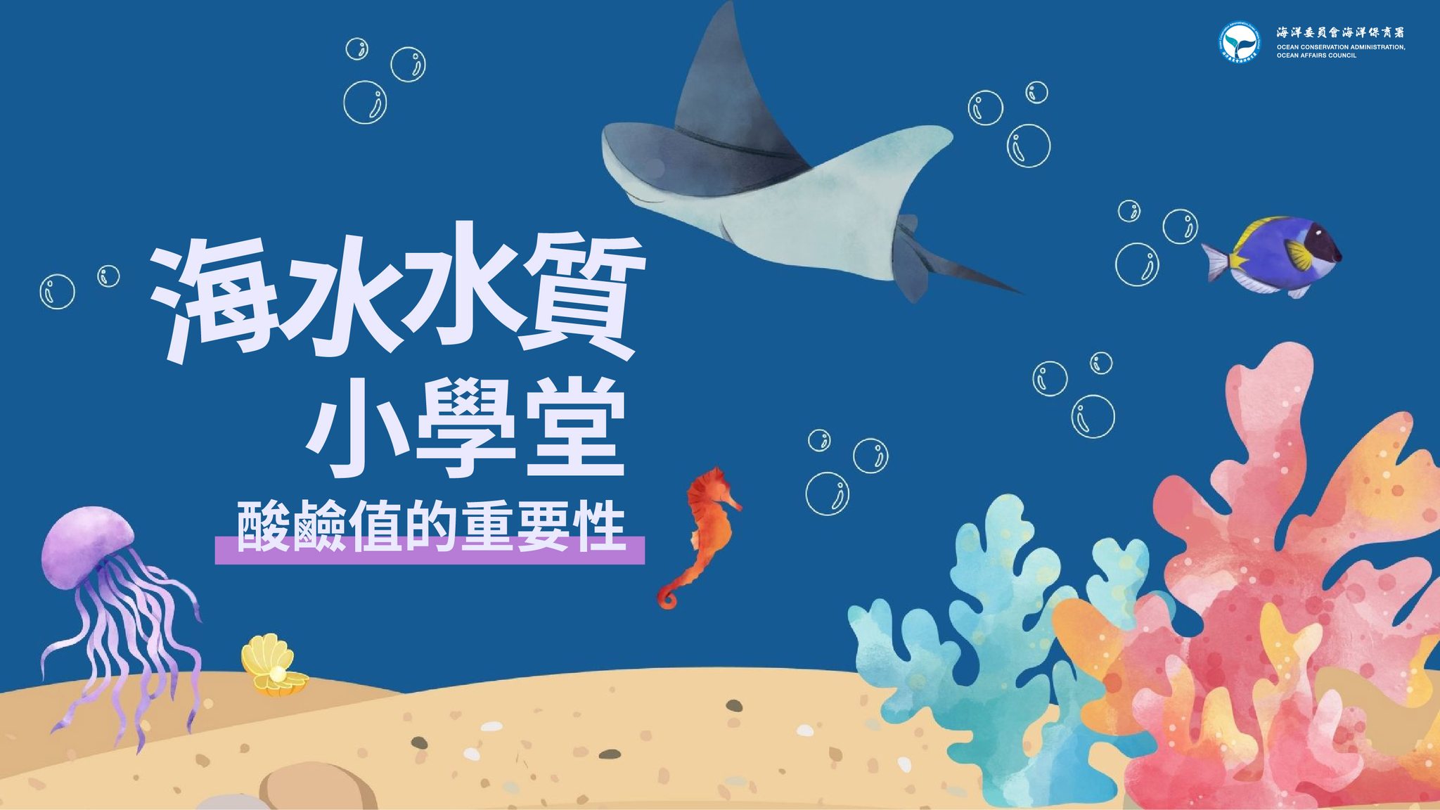 海水水質小學堂示意圖
