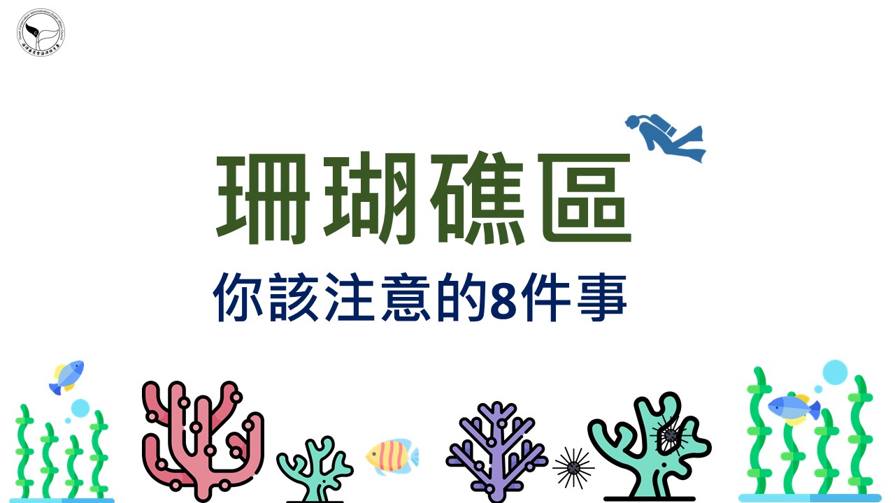 珊瑚礁的秘密守則示意圖