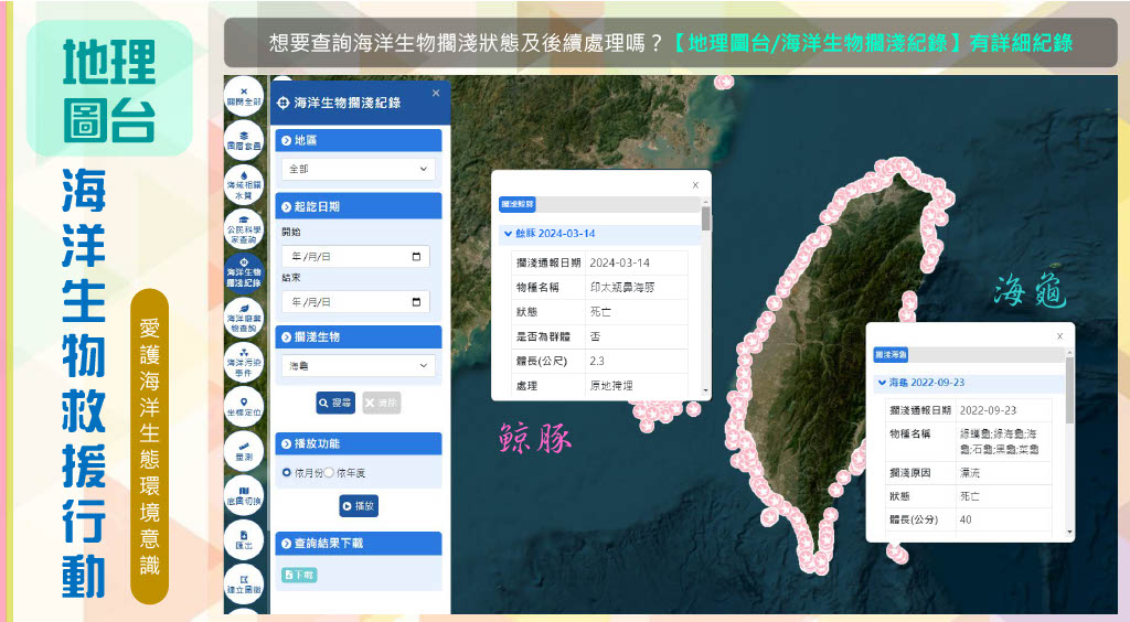 提供海洋生物擱淺紀錄圖台查詢，可依地區、日期及擱淺生物等條件篩選，並查看擱淺紀錄詳細資訊